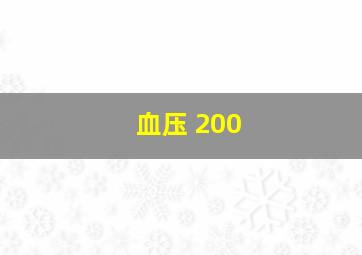 血压 200